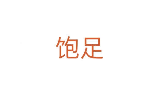 饱足