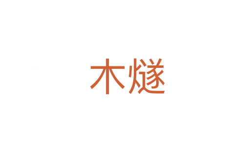 木燧