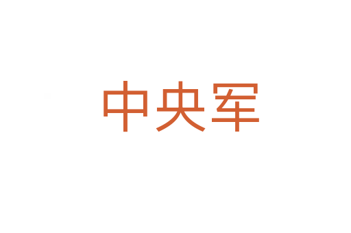 中央军