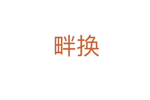 畔换