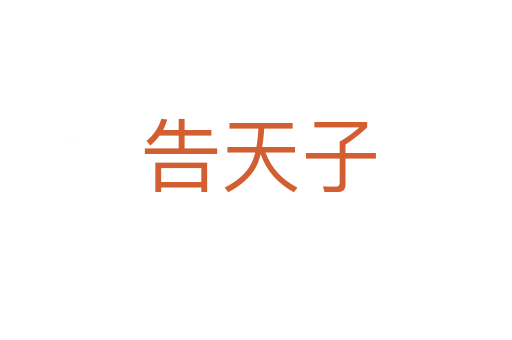 告天子