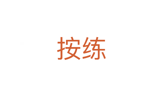 按练