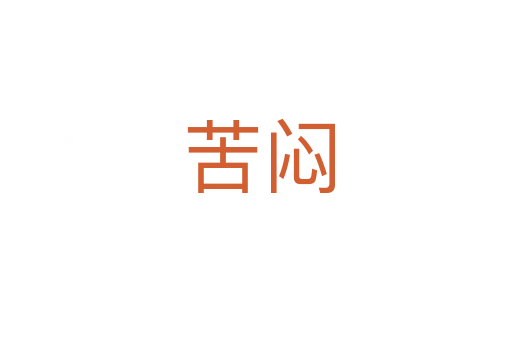 苦闷