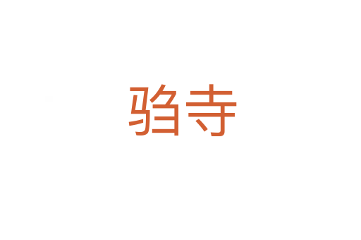 驺寺
