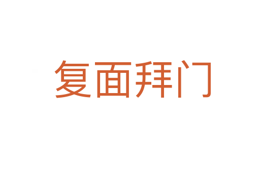 复面拜门
