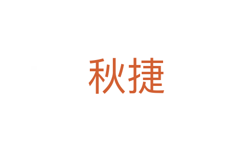 秋捷