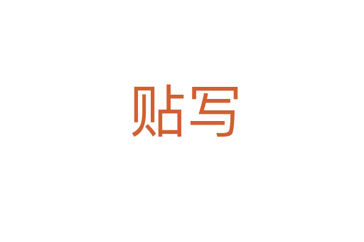 贴写