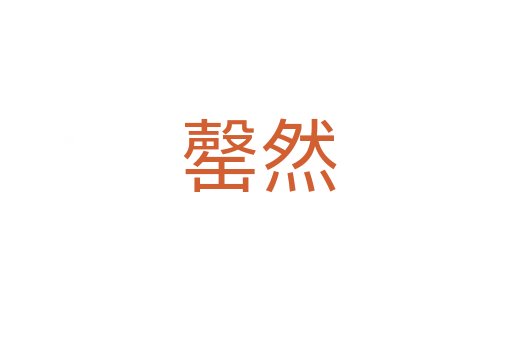 罄然