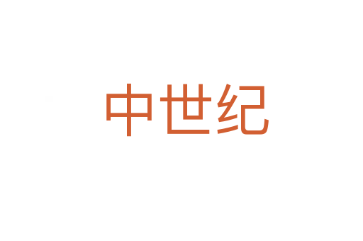 中世纪