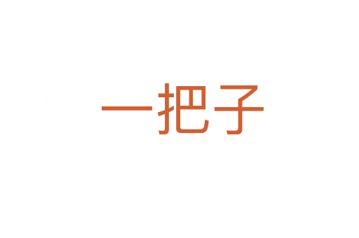 一把子