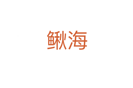 鳅海
