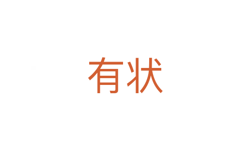 有状