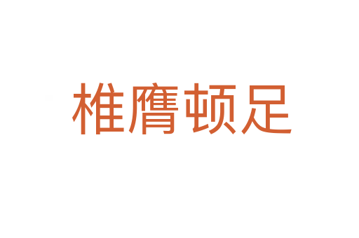椎膺顿足