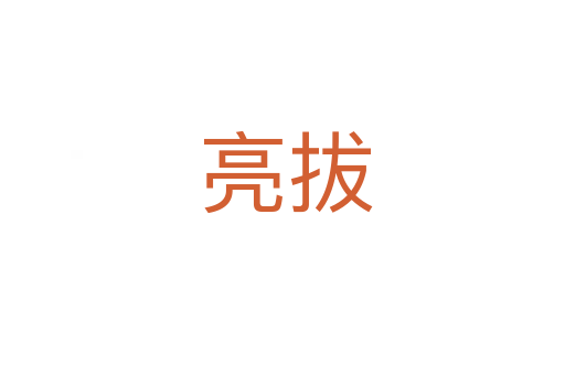 亮拔