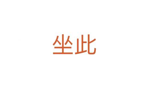 坐此