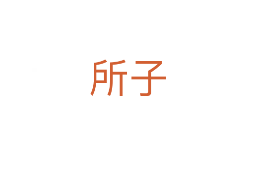 所子