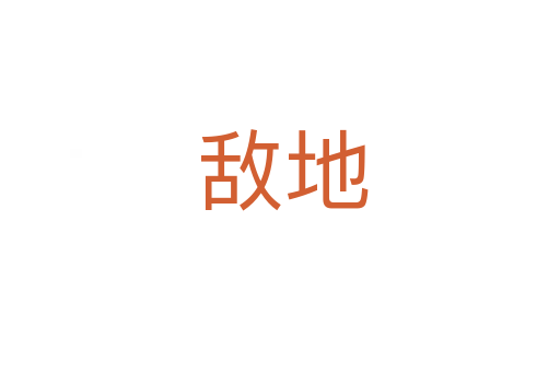 敌地