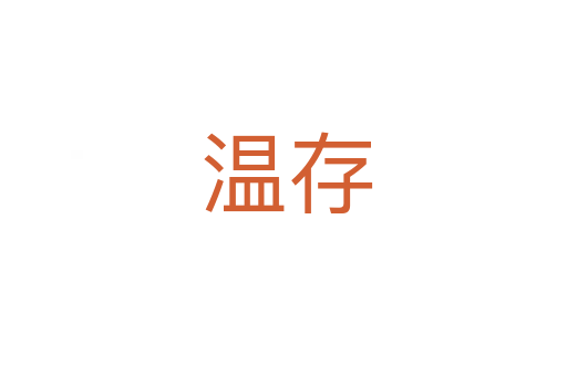 温存