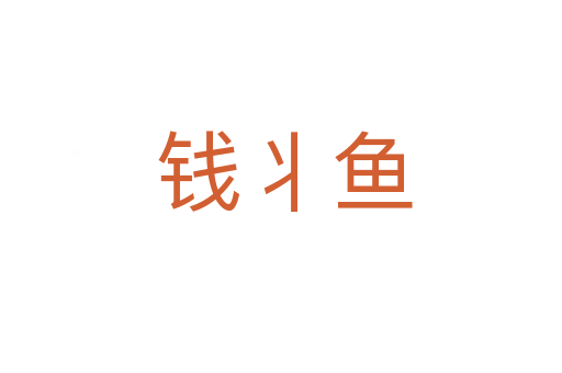 钱丬鱼