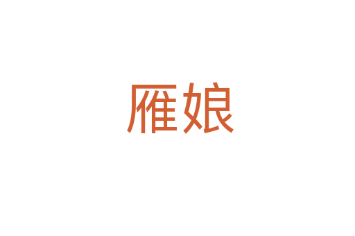 雁娘