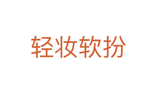 轻妆软扮