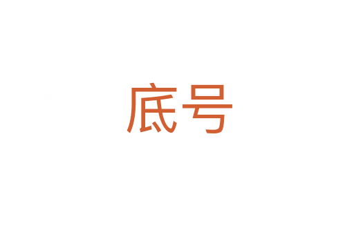 底号