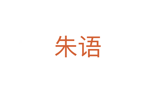 朱语