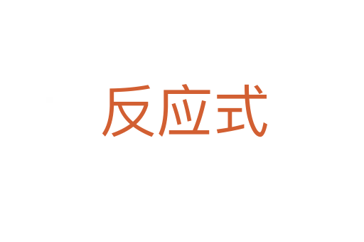 反应式