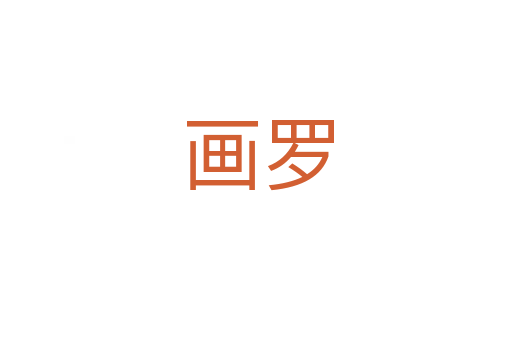 画罗