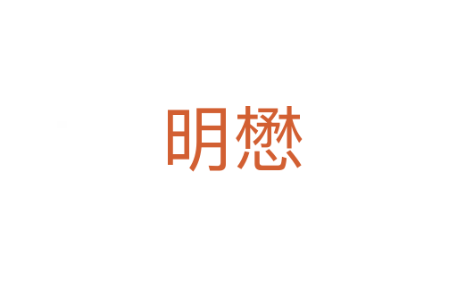 明懋
