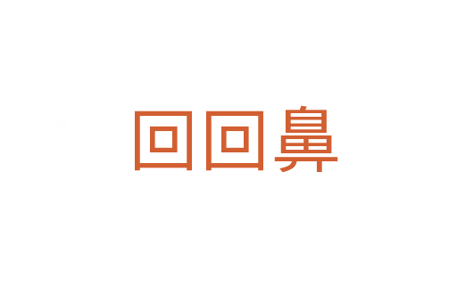 回回鼻