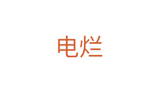 电烂
