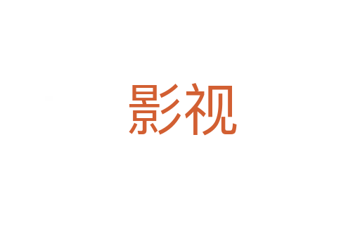 影视