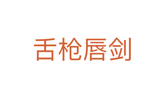 舌枪唇剑