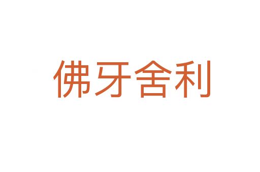 佛牙舍利