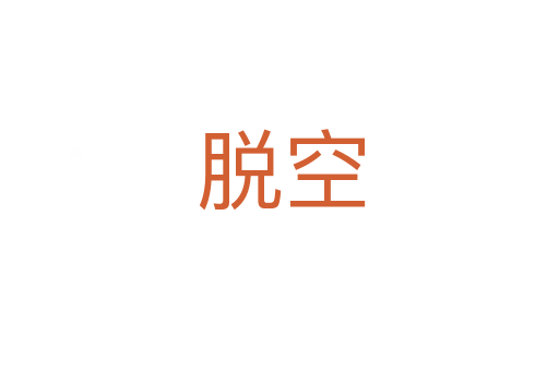 脱空