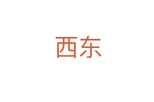 西东