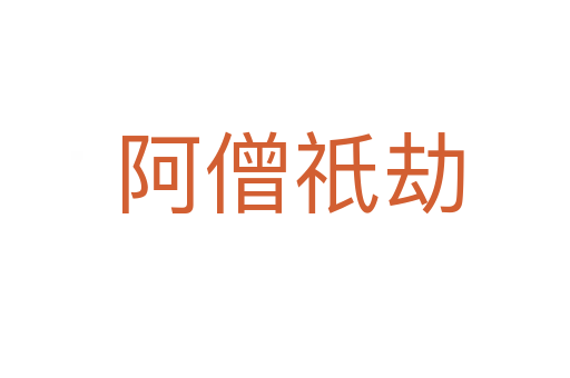 阿僧祇劫