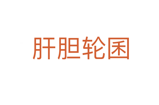 肝胆轮囷