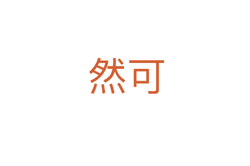 然可