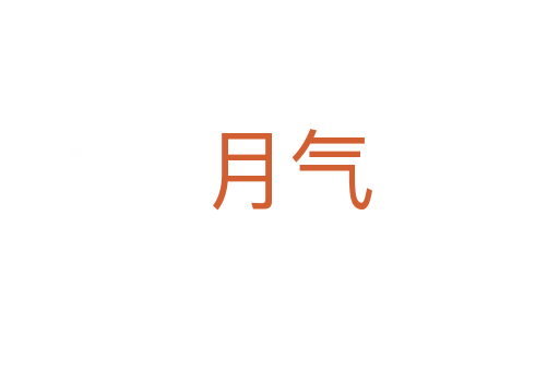 月气