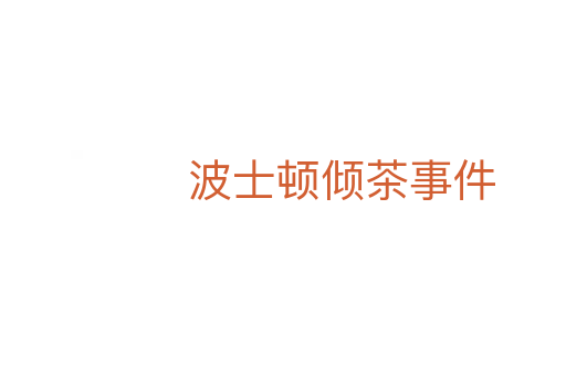 波士顿倾茶事件