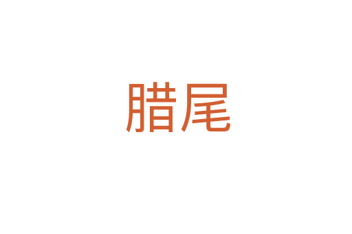 腊尾
