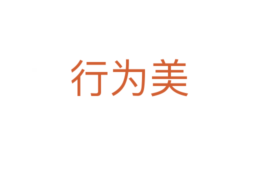 行为美