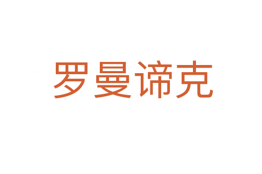 罗曼谛克