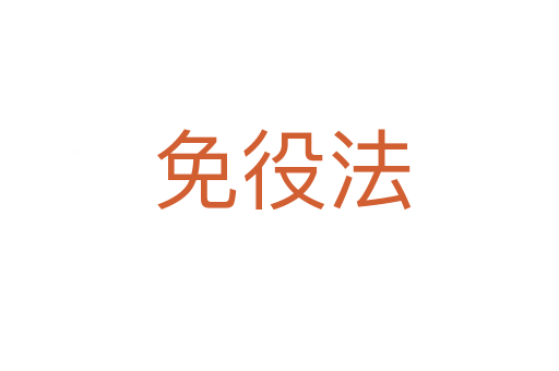 免役法