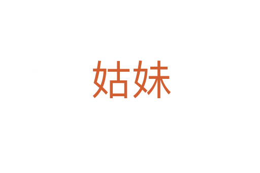 姑妹