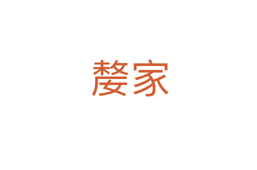 嫠家