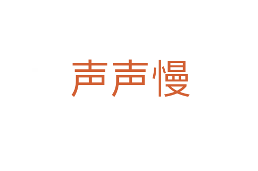 声声慢