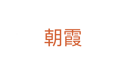 朝霞